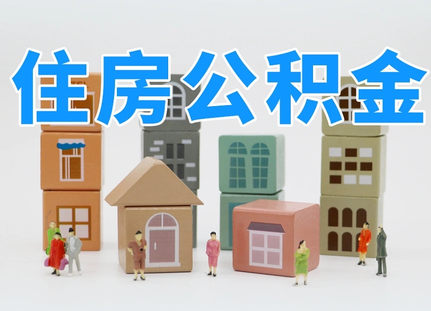 株洲2025重庆公积金提取代办（株洲重庆公积金提取需要什么手续）